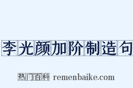 李光颜加阶制造句是什么意思的图片